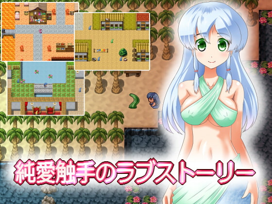 純愛触手のラブストーリー