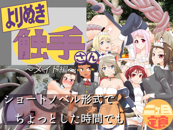 よりぬき触手さん～メイド編～