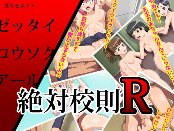 絶対校則R