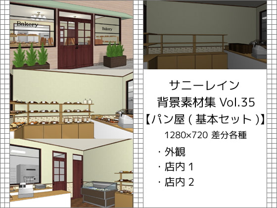 サニーレイン背景素材集vol.35【パン屋(基本セット)】