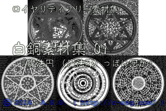 白銅素材集 01 『魔法円 (魔法陣) っぽい何か』