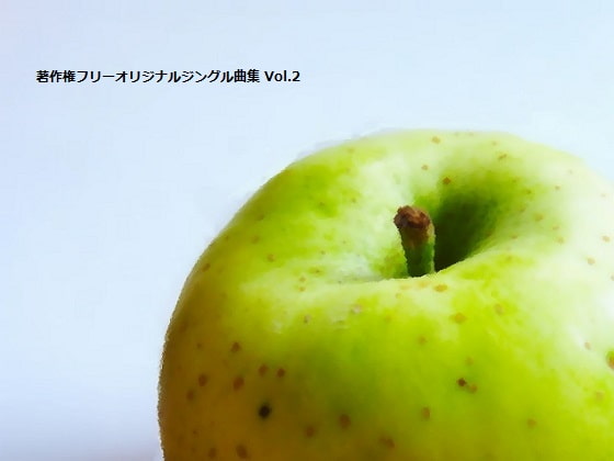 著作権フリーオリジナルジングル曲集 Vol.2