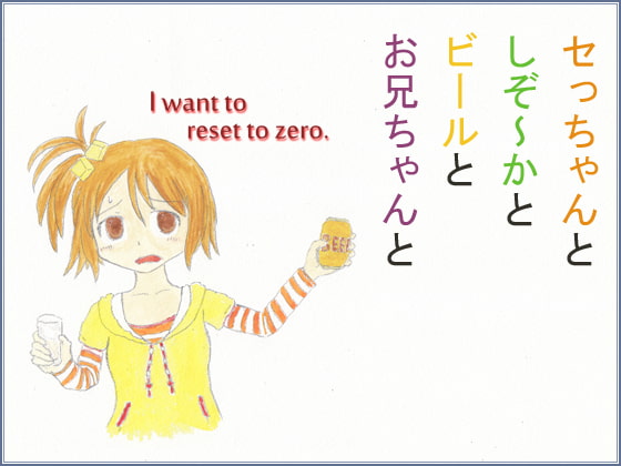 セっちゃんとしぞ～かとビールとお兄ちゃんと