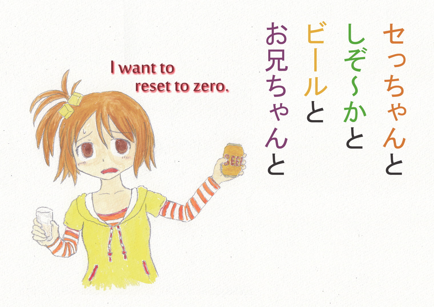 セっちゃんとしぞ～かとビールとお兄ちゃんと