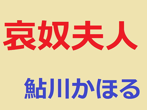 哀奴夫人