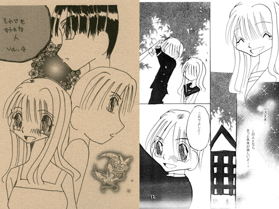 それでも好きな人VOL.4
