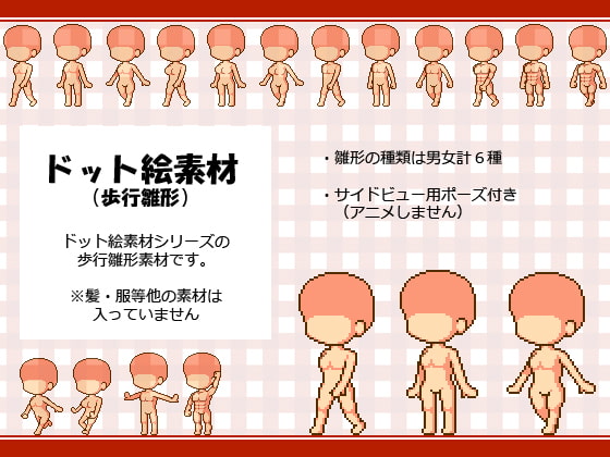 【ドット絵素材】歩行雛形