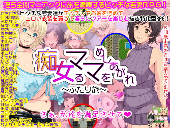 痴女るママをめしあがれ～ふたり旅～