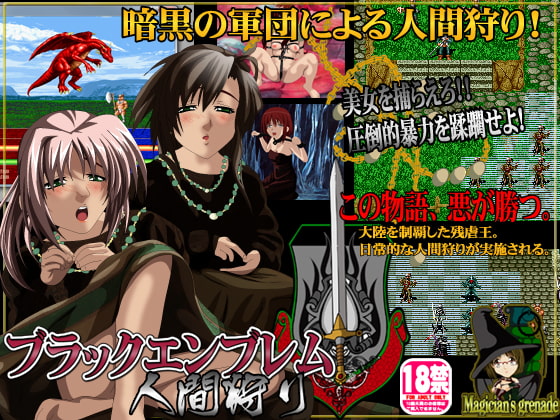 ブラックエンブレム 人間狩り
