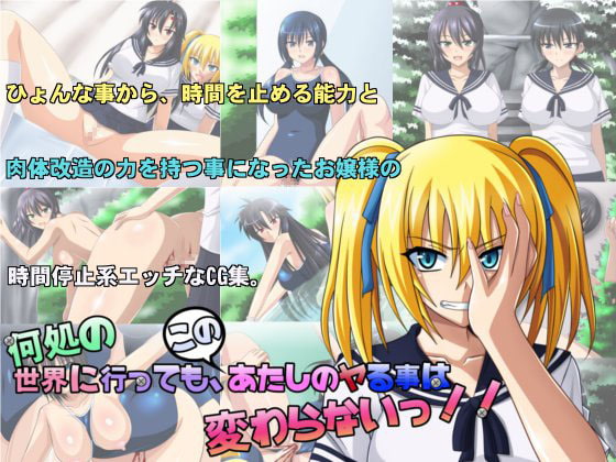 何処の世界に行っても、このあたしのヤる事は変わらないっ!!