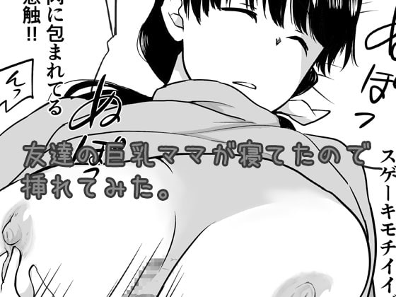 友達の巨乳ママが寝てたので挿れてみた。