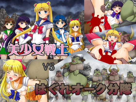美少女戦士vsはぐれオーク分隊