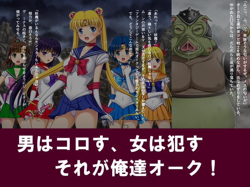 美少女戦士vsはぐれオーク分隊