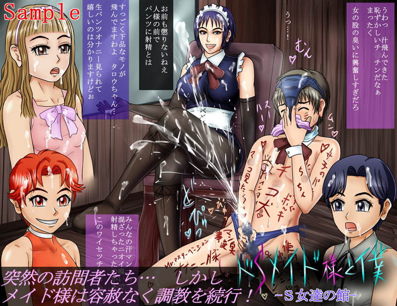 ドSメイド様と僕 -S女達の館-