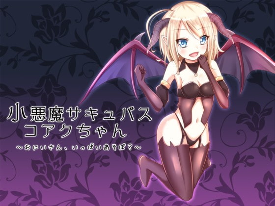 小悪魔サキュバスコアクちゃん～おにいさん、いっぱいあそぼ?～