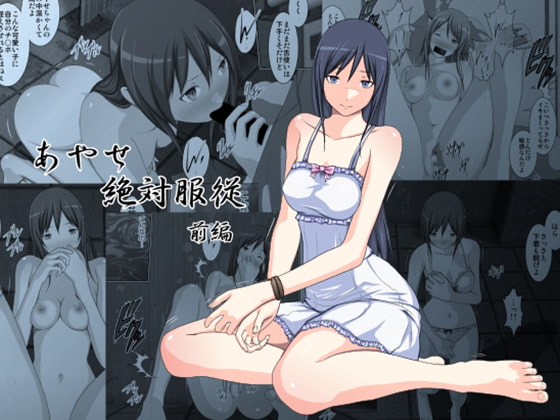 あやせ絶対服従～前編～