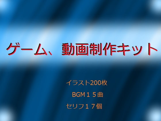 ゲーム、動画製作キット