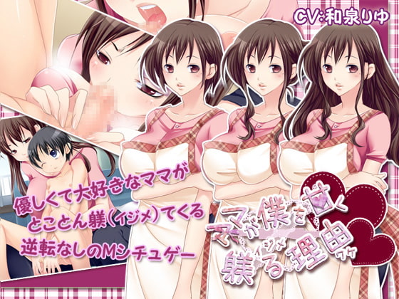 ママが僕を甘く躾(イジメ)る理由(ワケ)