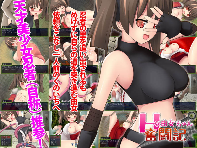 Hな由女ちゃん奮闘記!