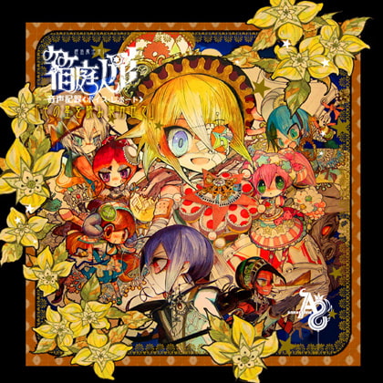 「箱庭人形」《音声記録-ボイス・レポート-》題目「その星を読み聴かせて」