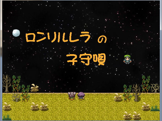 ロンリルレラの子守唄