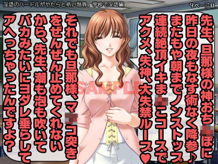 淫語のハードルがやたらと低い世界。 学校で淫語編