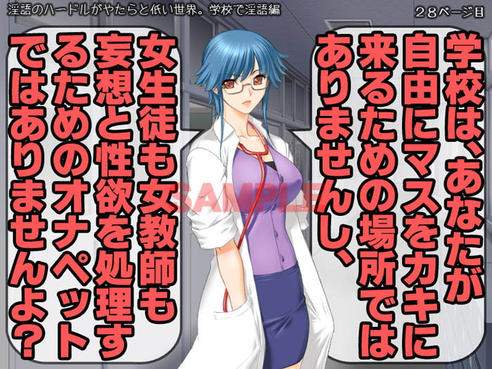 淫語のハードルがやたらと低い世界。 学校で淫語編