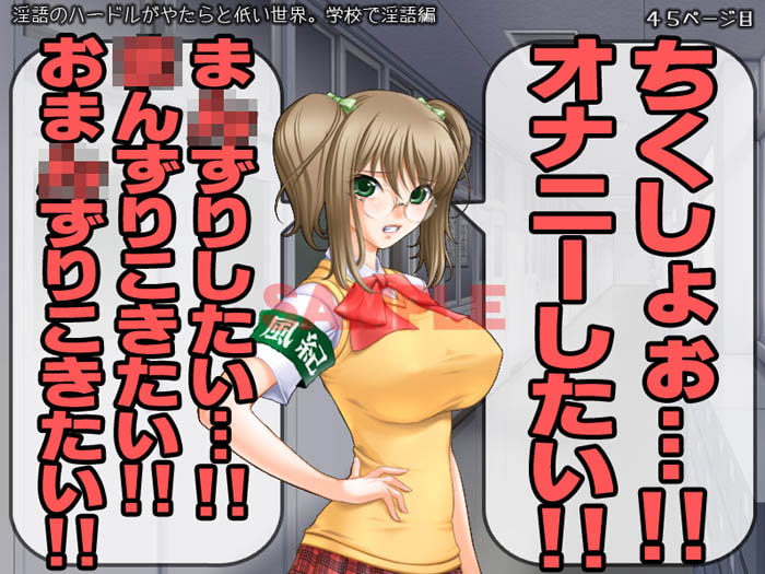 淫語のハードルがやたらと低い世界。 学校で淫語編
