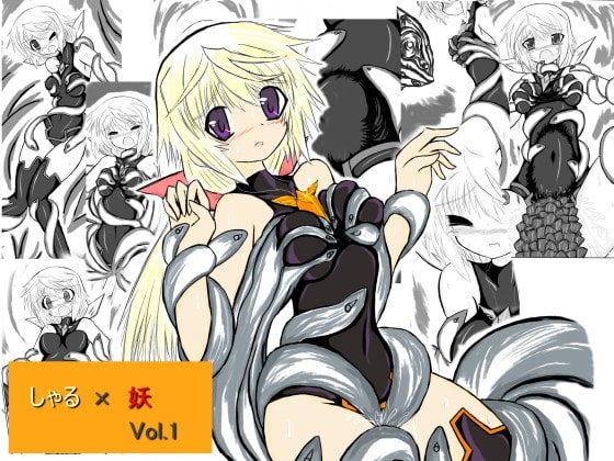 しゃる×妖 Vol.1