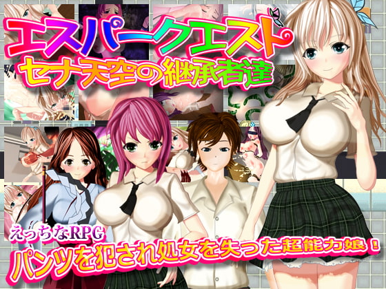 エスパークエスト～セナ天空の継承者達～