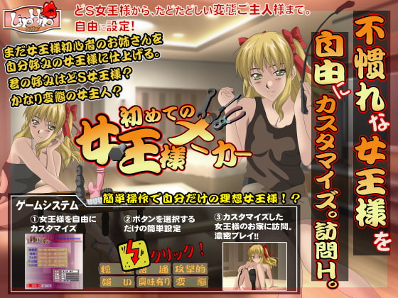 初めての女王様メーカー