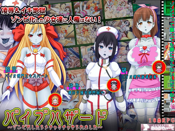 バイブハザード～ゾンビ化したらメチャクチャやられました～