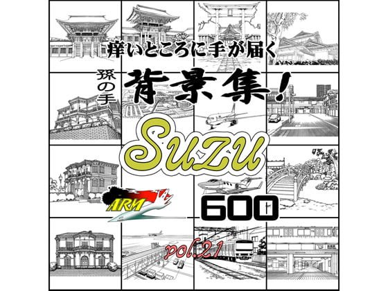 ARMZ漫画背景集 vol.21[Suzu] 600dpi