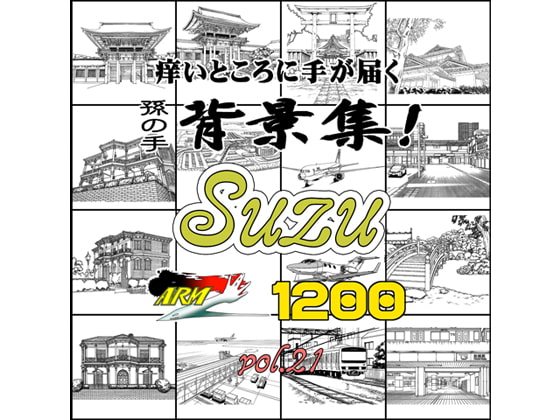 ARMZ漫画背景集 vol.21[Suzu] 1200dpi