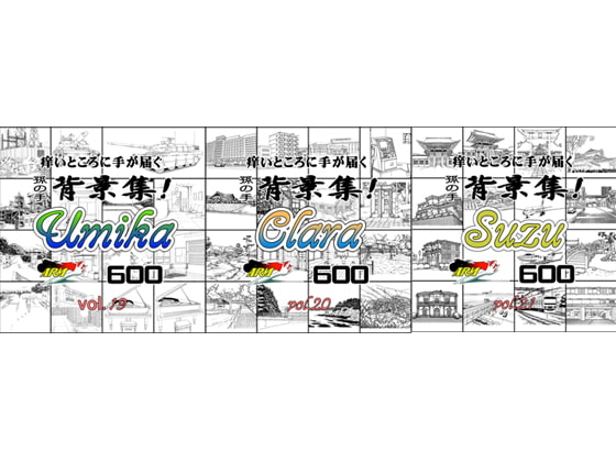 ARMZ漫画背景集vol.19 [Umika] .vol.20[Clara] vol.21[Suzu] .600dpi 3作セット