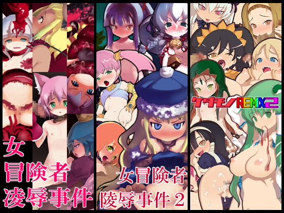 女冒険者陵辱事件・総集編+REMIX
