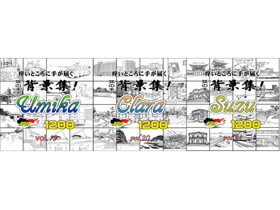 ARMZ漫画背景集vol.19 [Umika] .vol.20[Clara] vol.21[Suzu] .1200dpi 3作セット