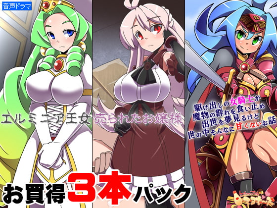 お買い得3本パック「エルミニア王女」「売られたお嬢様」「駆け出しの女騎士が(ry」