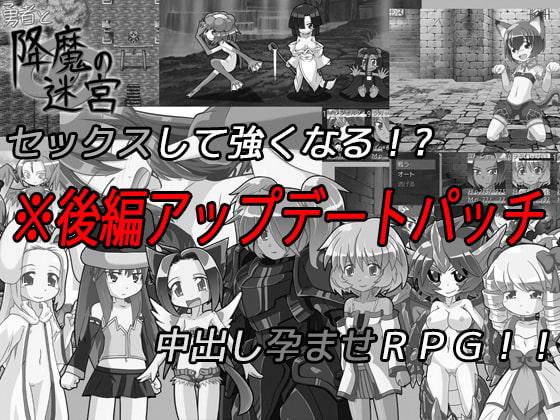 勇者と降魔の迷宮 後編アップデートパッチ