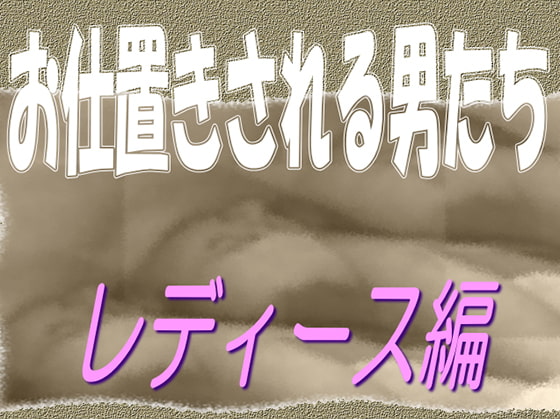 お仕置きされる男たち-レディース編