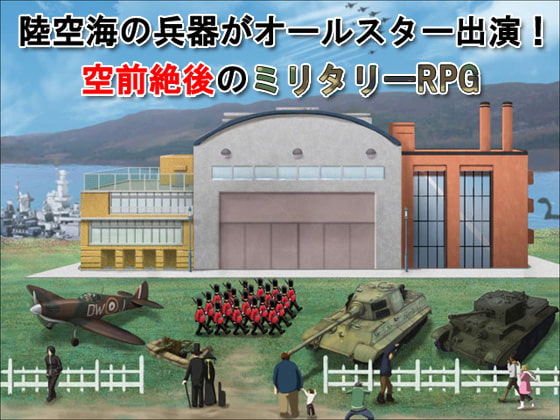 パトルの軍事博物館2～地震兵器の恐怖～