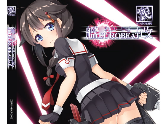艦○れEUROBEAT改