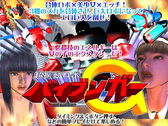 超振動ロボ バイブンガーG