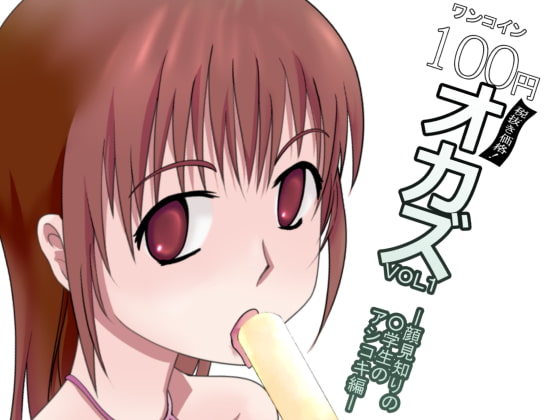 100円(ワンコイン)オカズvol1-顔見知りの○学生のアシコキ編-