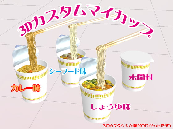 3Dカスタムマイカップ