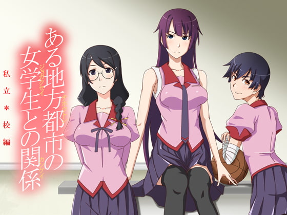 ある地方都市の女学生との関係 私立◯校編