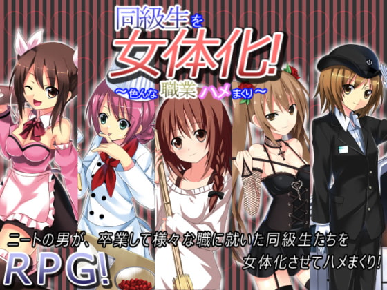 同級生を女体化!～色んな職業ハメまくり～