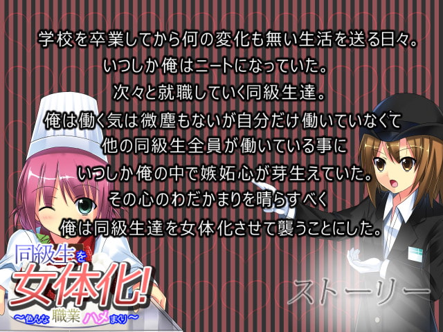 同級生を女体化!～色んな職業ハメまくり～