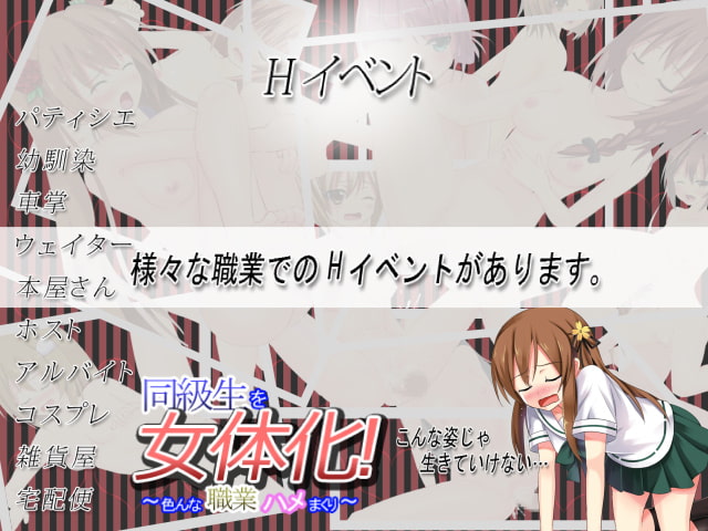 同級生を女体化!～色んな職業ハメまくり～