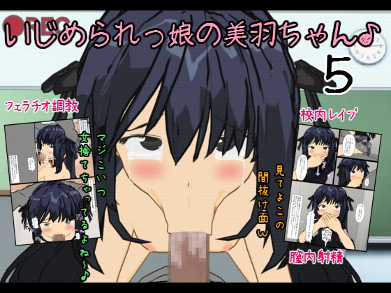 いじめられっ娘の美羽ちゃん♪5